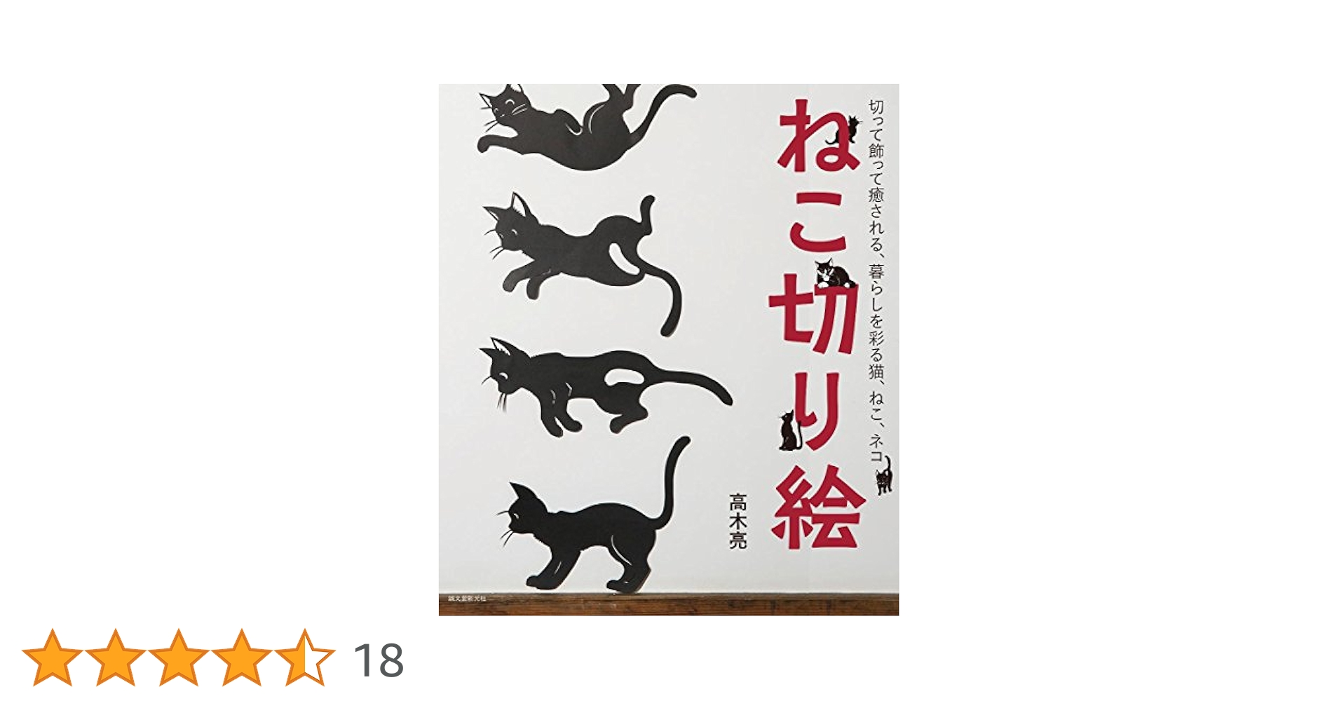Amazon.co.jp: ねこ切り絵: 切って飾って癒される、暮らしを彩る
